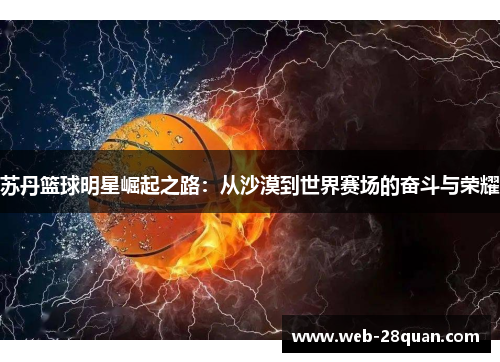 苏丹篮球明星崛起之路：从沙漠到世界赛场的奋斗与荣耀